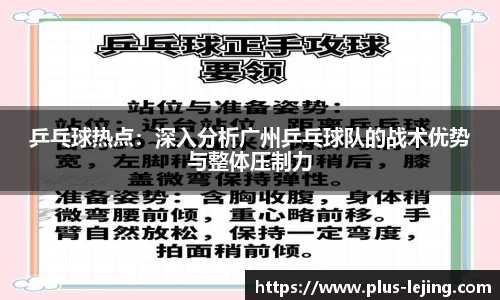 乒乓球热点：深入分析广州乒乓球队的战术优势与整体压制力