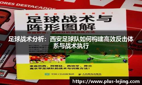 足球战术分析：西安足球队如何构建高效反击体系与战术执行