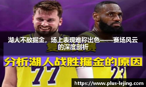 湖人不敌掘金，场上表现难称出色——赛场风云的深度剖析