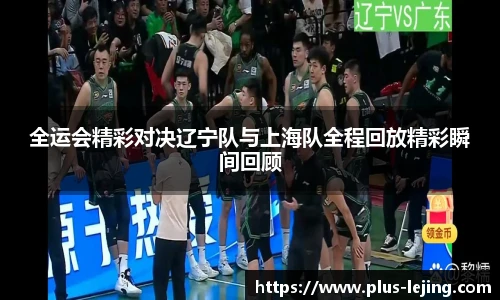 全运会精彩对决辽宁队与上海队全程回放精彩瞬间回顾