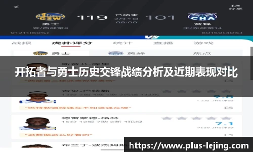 开拓者与勇士历史交锋战绩分析及近期表现对比