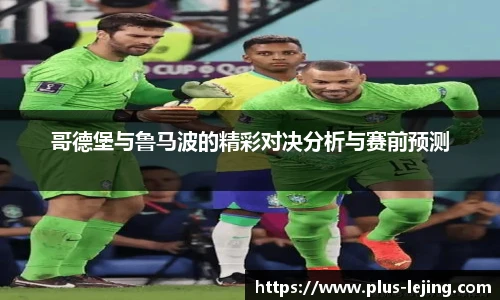哥德堡与鲁马波的精彩对决分析与赛前预测