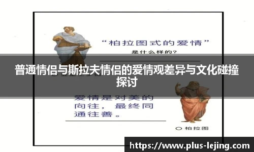 普通情侣与斯拉夫情侣的爱情观差异与文化碰撞探讨
