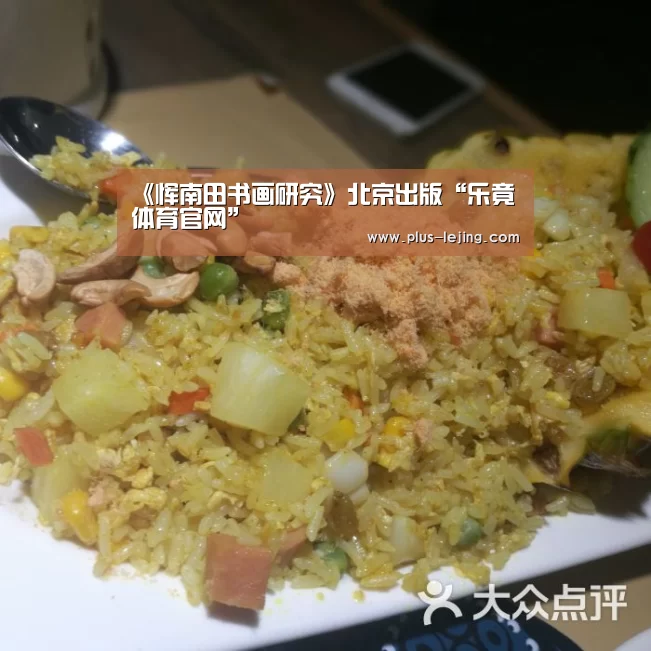 <h1>《恽南田书画研究》北京出版“乐竟体育官网”(图2) 乐竟体育赛事