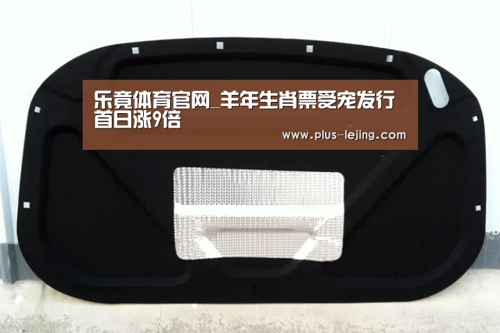 乐竟体育官网_羊年生肖票受宠发行首日涨9倍