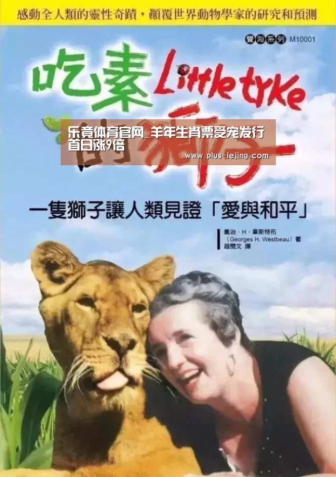 乐竟体育官网_羊年生肖票受宠发行首日涨9倍(图2) 乐竟体育官网