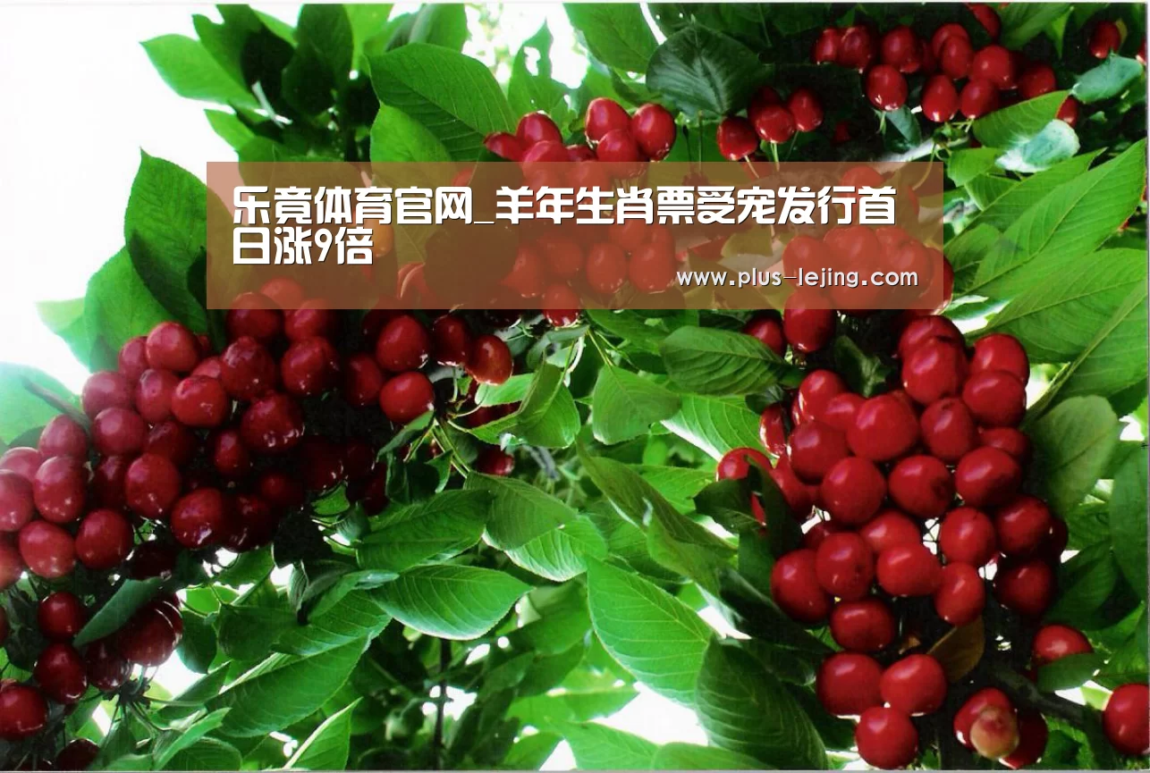 乐竟体育官网_羊年生肖票受宠发行首日涨9倍(图3) 乐竟体育赛事