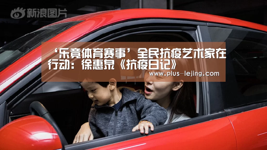 ‘乐竟体育赛事’全民抗疫艺术家在行动：徐惠泉《抗疫日记》