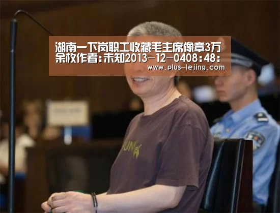 湖南一下岗职工收藏毛主席像章3万余枚作者:未知2013-12-0408:48:26来源:湖南日报 近日,记者走进隆回县桃“乐竟体育”(图2) 乐竟体育官网