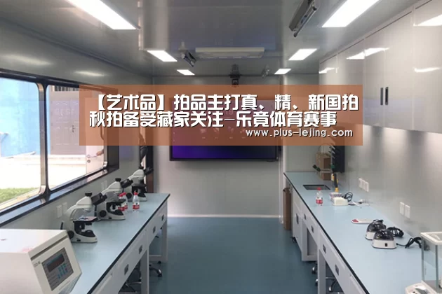 【艺术品】拍品主打真、精、新国拍秋拍备受藏家关注-乐竟体育赛事(图2) 乐竟体育赛事