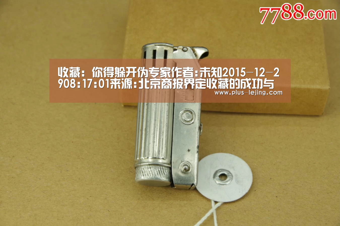 收藏:你得躲开伪专家作者:未知2015-12-2908:17:01来源:北京商报界定收藏的成功与否,古玩界里有这样一句话|乐竟体育赛事(图3) 乐竟体育官网