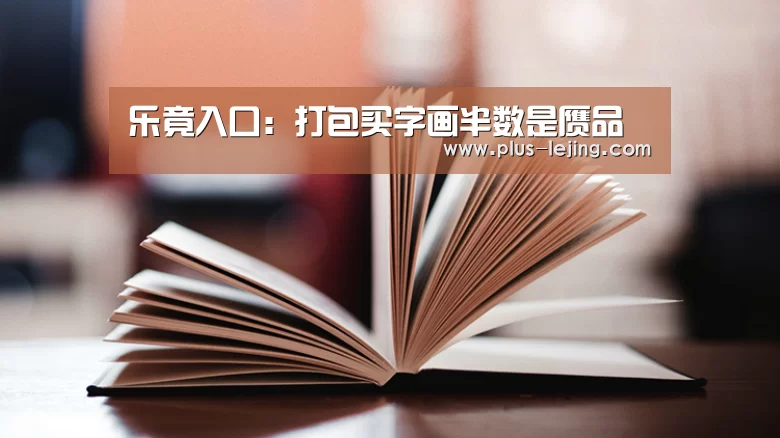 乐竟入口：打包买字画半数是赝品