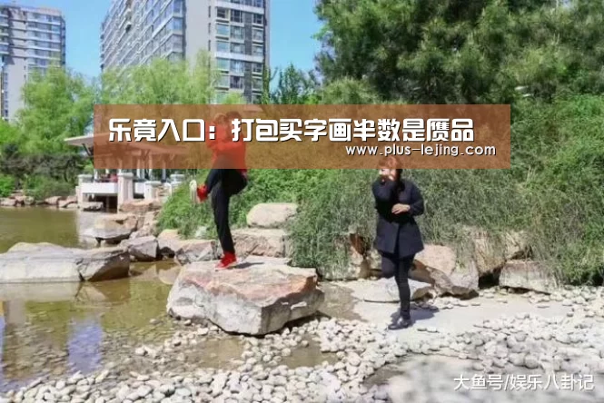 乐竟入口:打包买字画半数是赝品(图3) 乐竟体育赛事