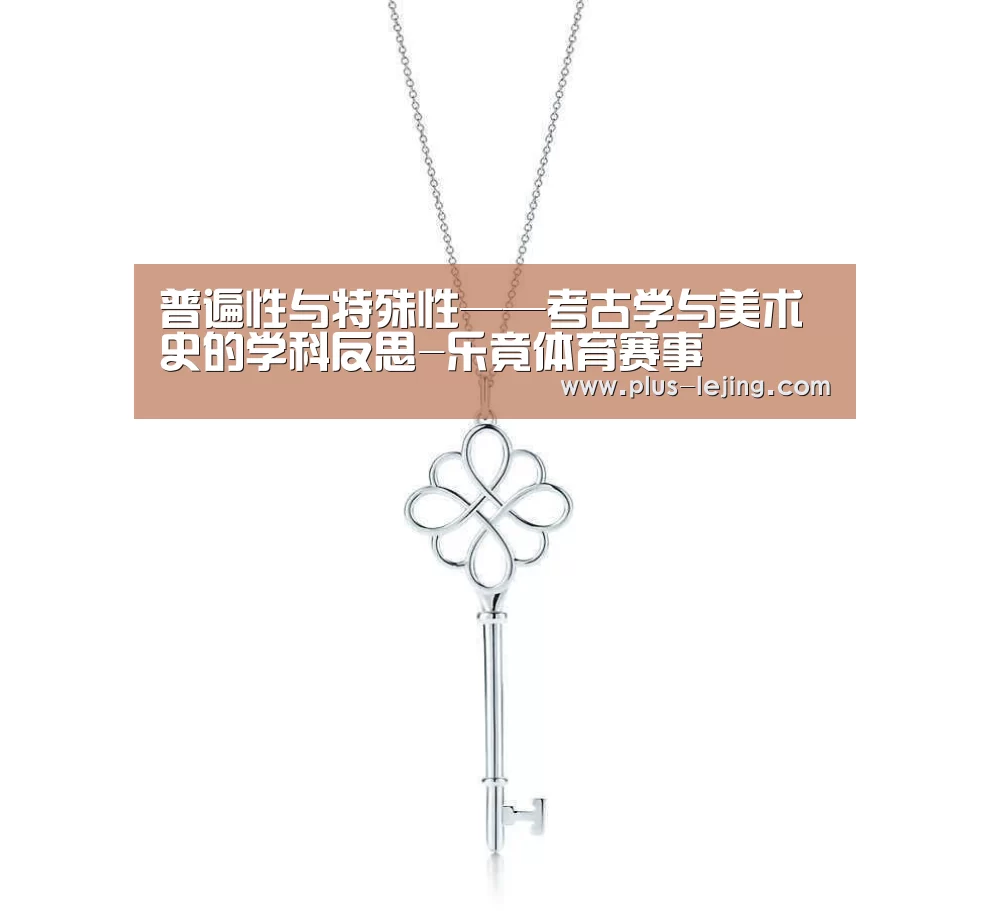 普遍性与特殊性——考古学与美术史的学科反思-乐竟体育赛事