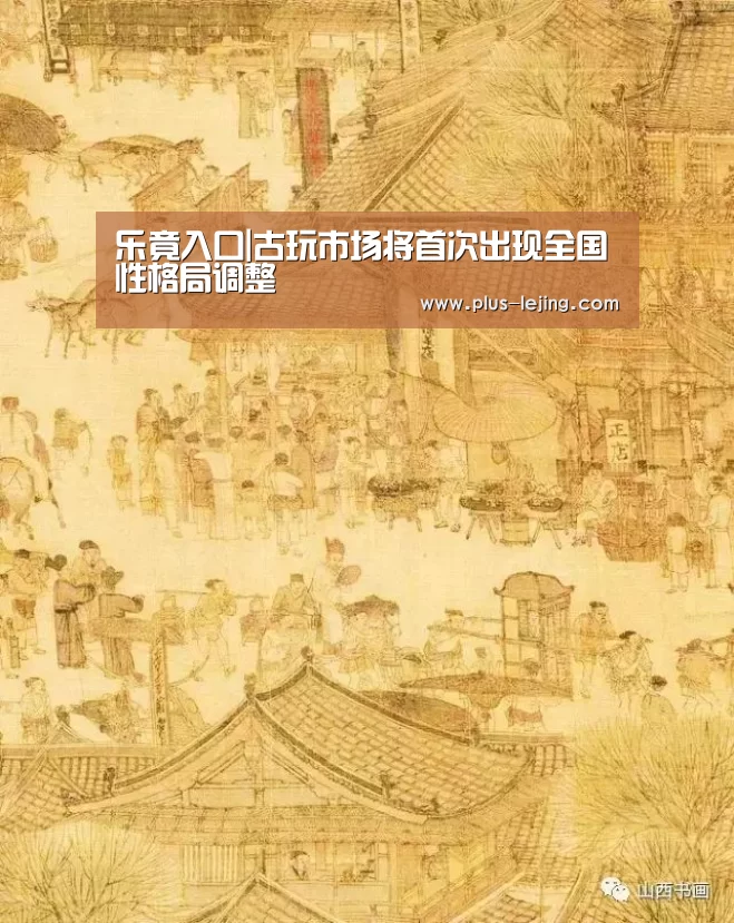 乐竟入口|古玩市场将首次出现全国性格局调整