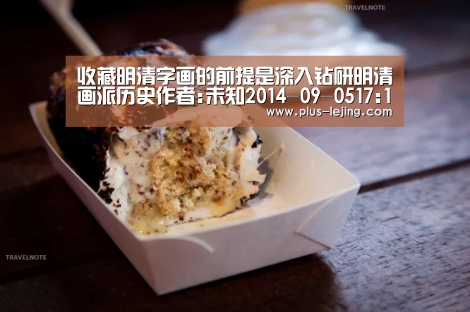 收藏明清字画的前提是深入钻研明清画派历史作者:未知2014-09-0517:18