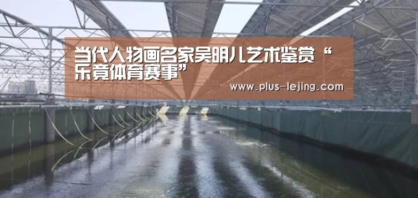 当代人物画名家吴明儿艺术鉴赏“乐竟体育赛事”