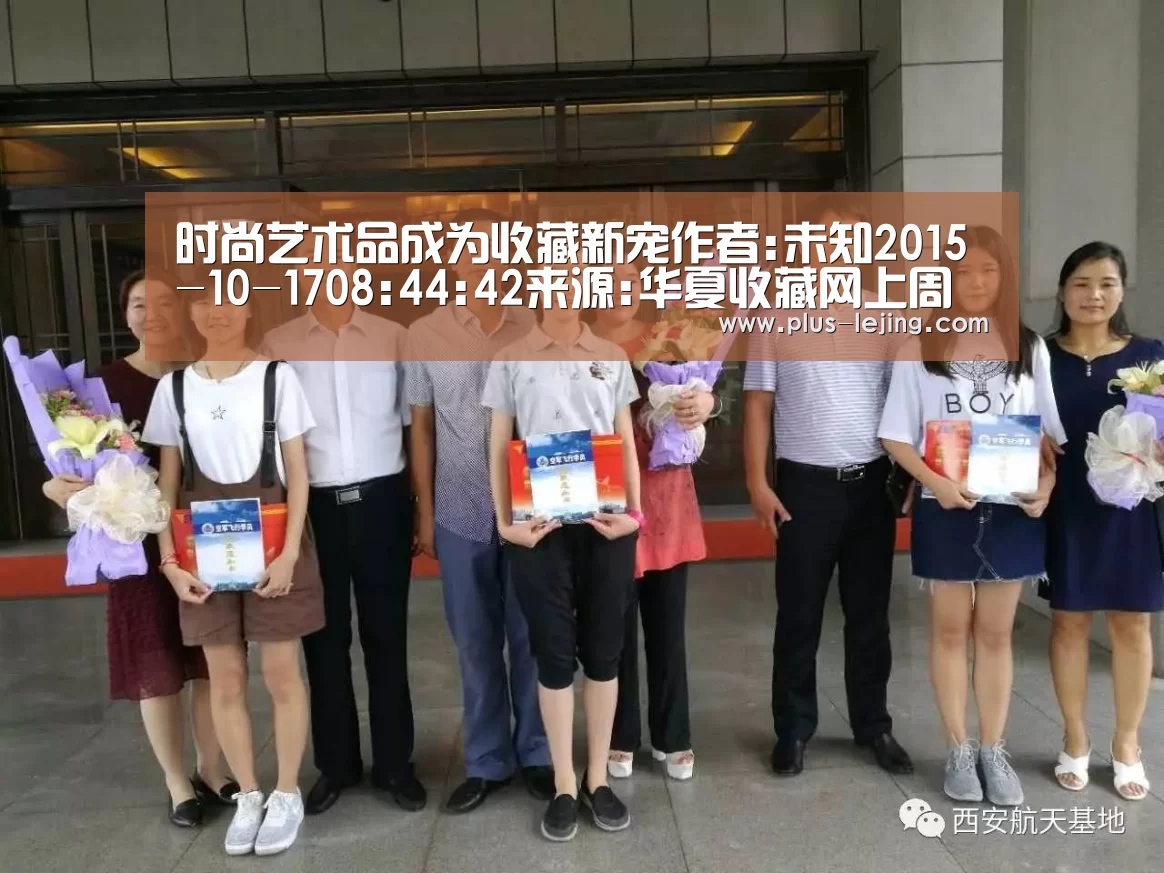 时尚艺术品成为收藏新宠作者:未知2015-10-1708:44:42来源:华夏收